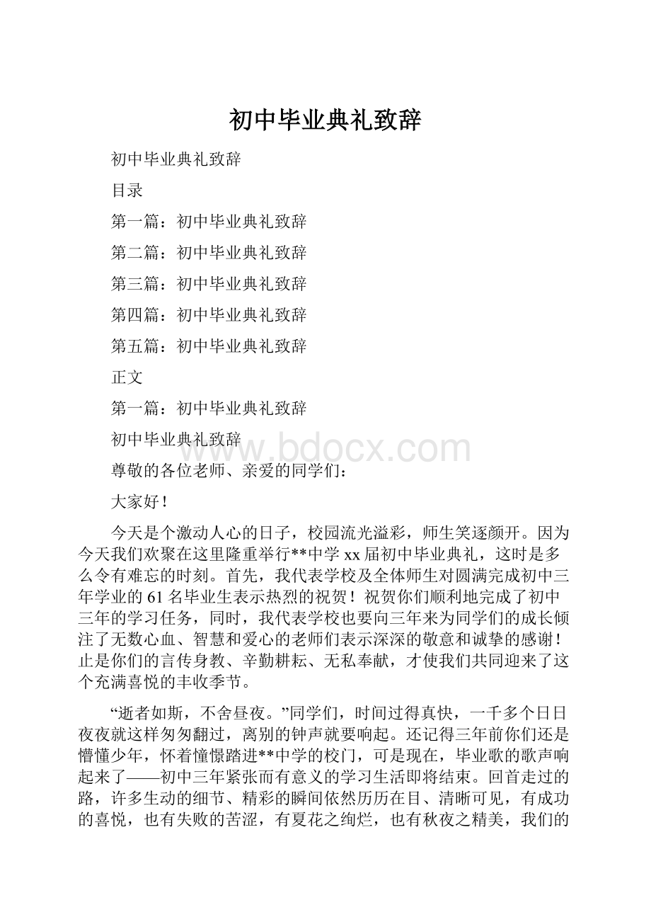 初中毕业典礼致辞.docx