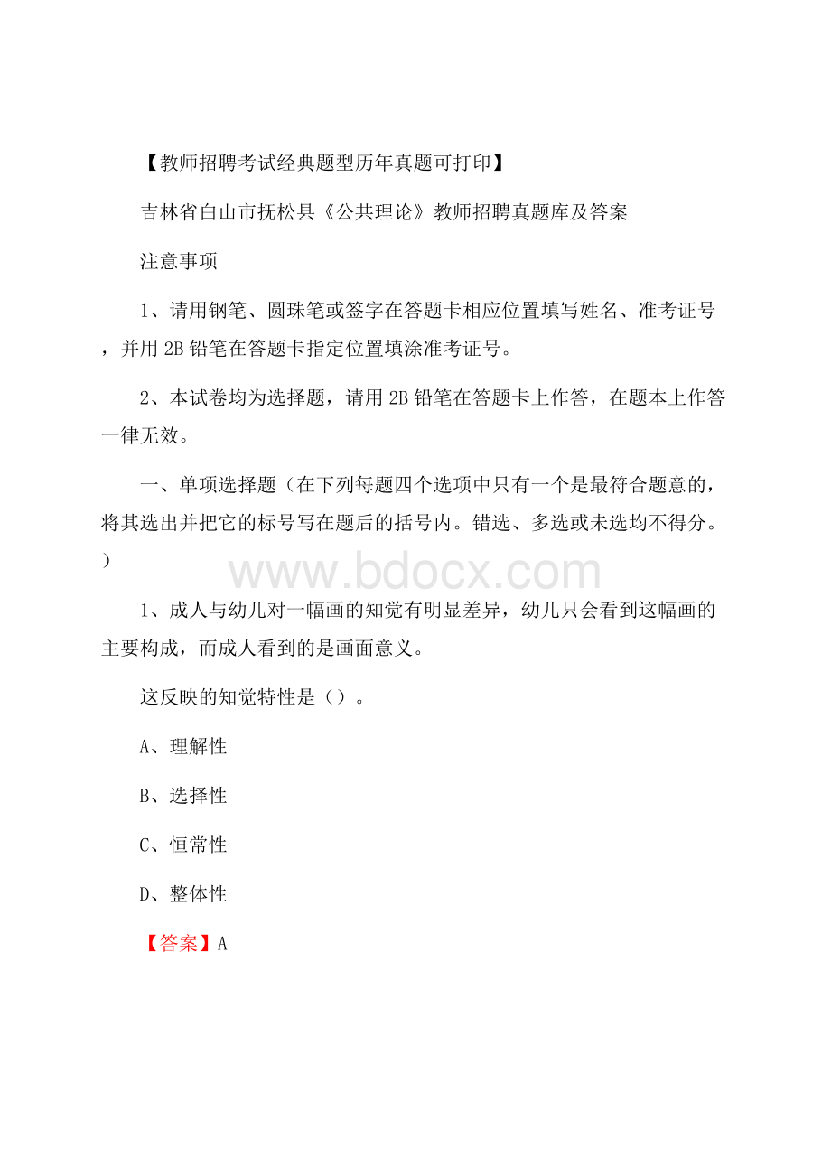 吉林省白山市抚松县《公共理论》教师招聘真题库及答案.docx