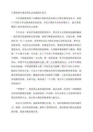 计算机售后服务部社会实践报告范文.docx