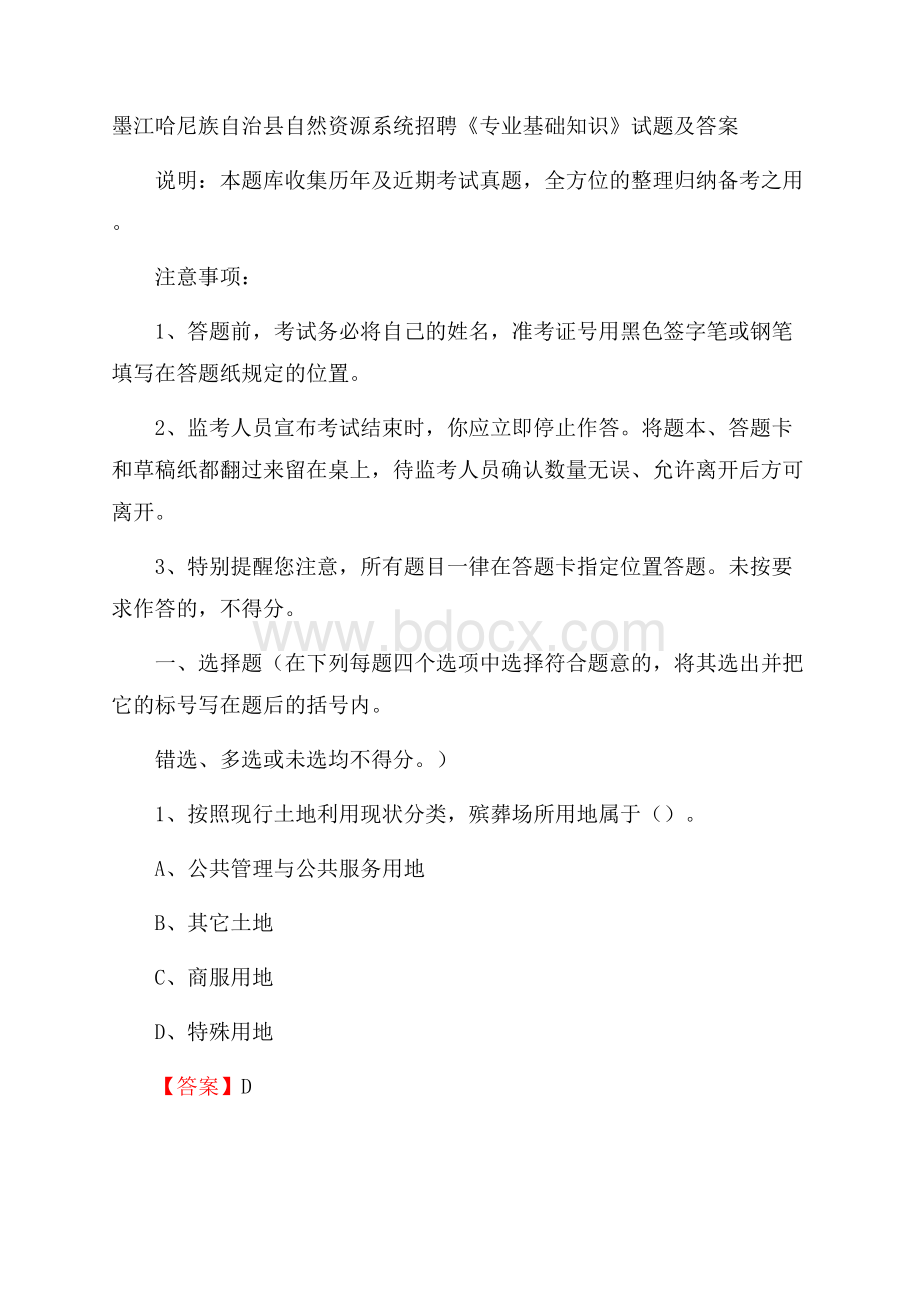 墨江哈尼族自治县自然资源系统招聘《专业基础知识》试题及答案.docx