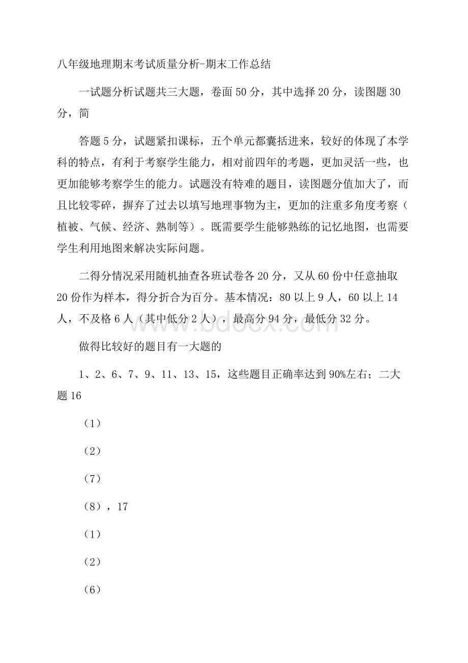 八年级地理期末考试质量分析期末工作总结.docx