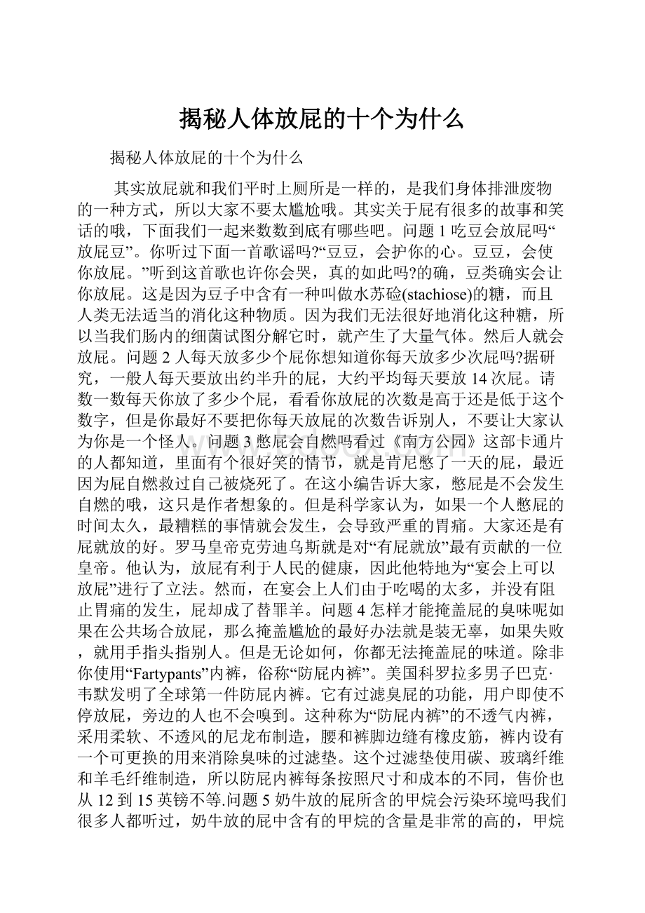 揭秘人体放屁的十个为什么.docx