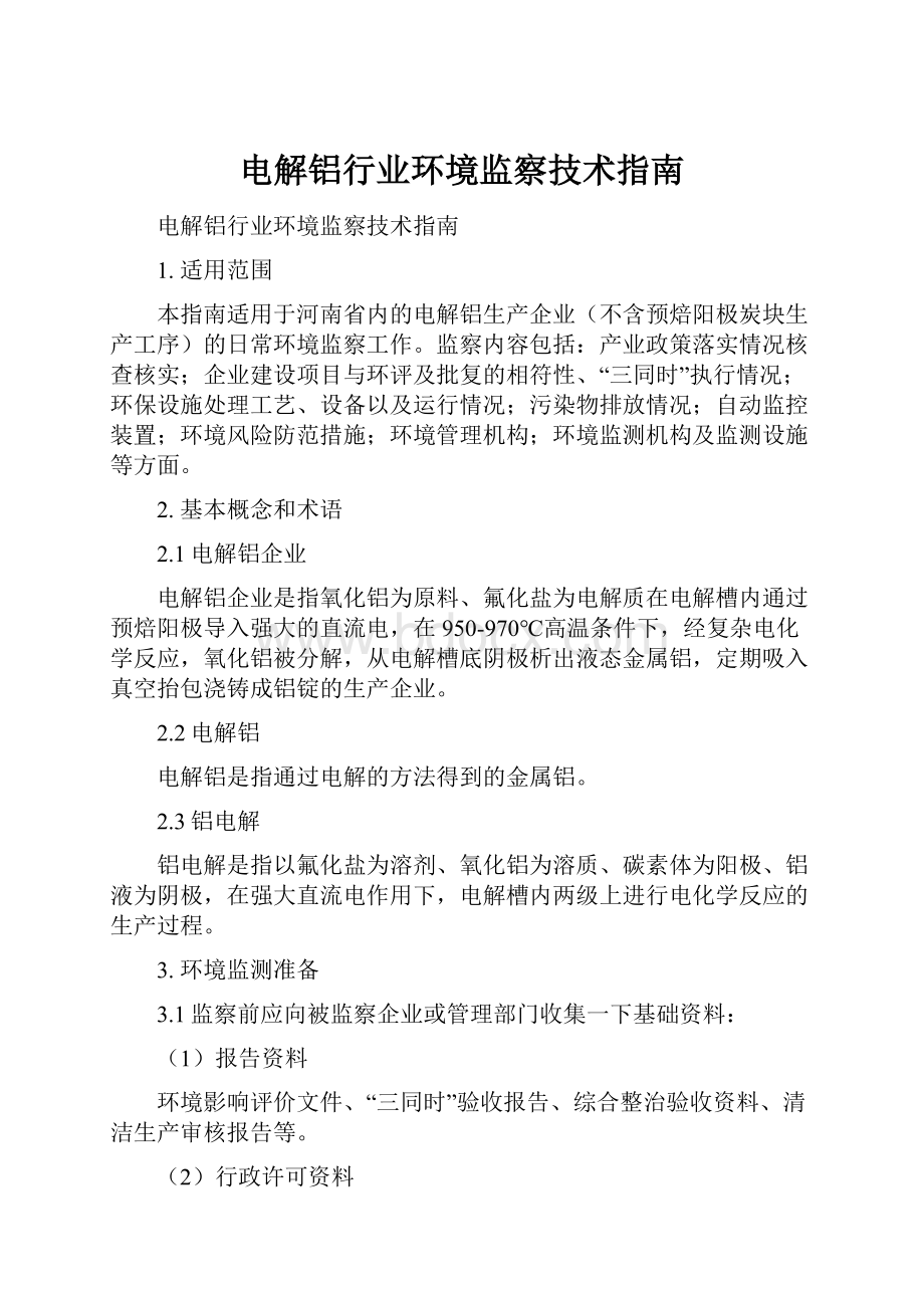 电解铝行业环境监察技术指南.docx_第1页