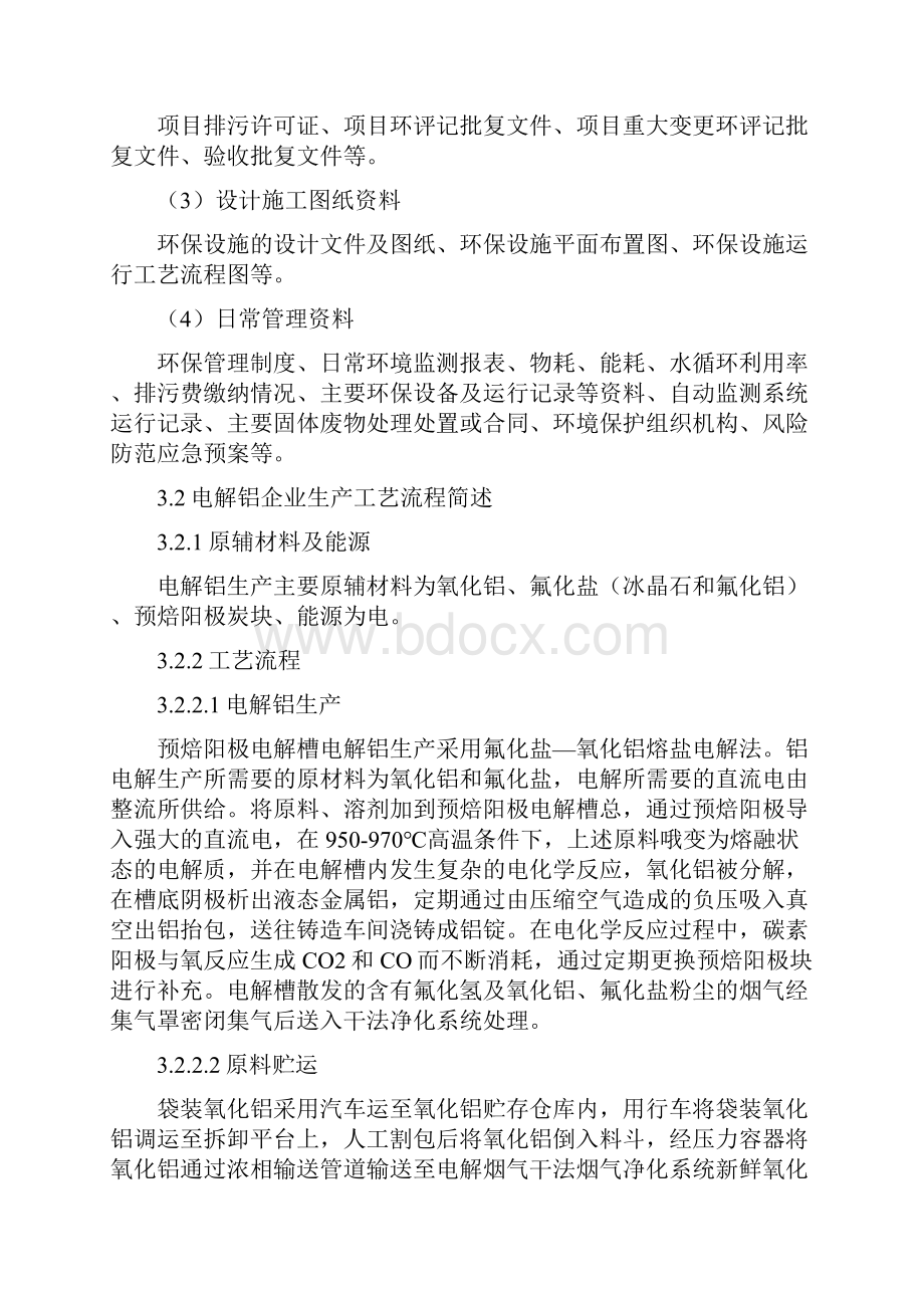 电解铝行业环境监察技术指南.docx_第2页