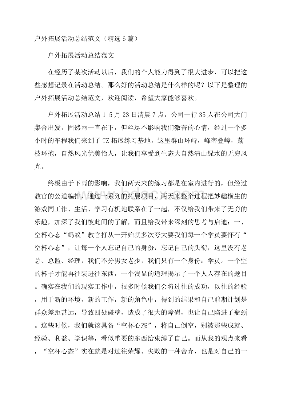 户外拓展活动总结范文(精选6篇).docx_第1页