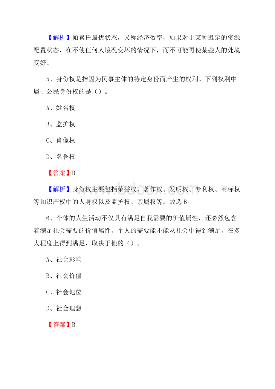 仓山区文化馆招聘考试及答案.docx_第3页