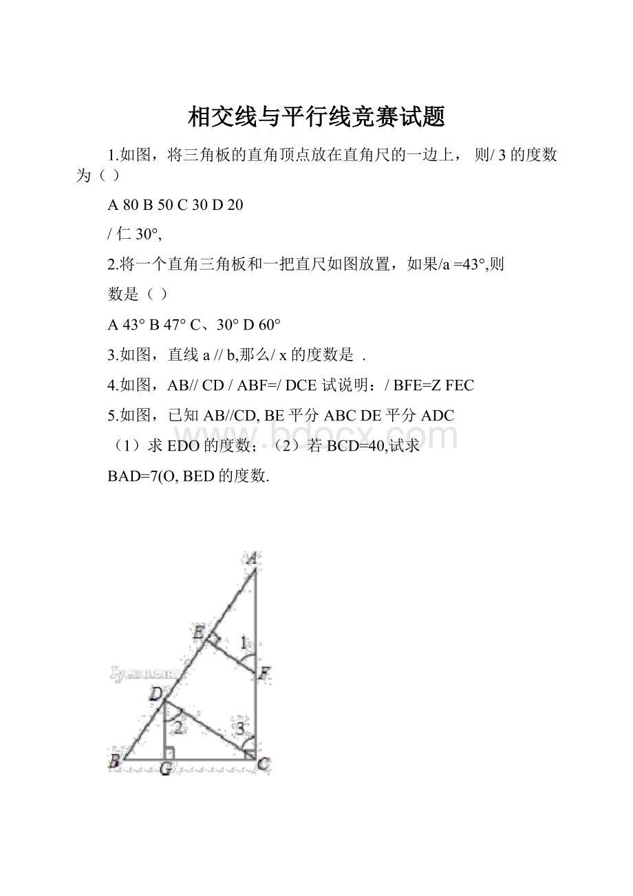 相交线与平行线竞赛试题.docx_第1页