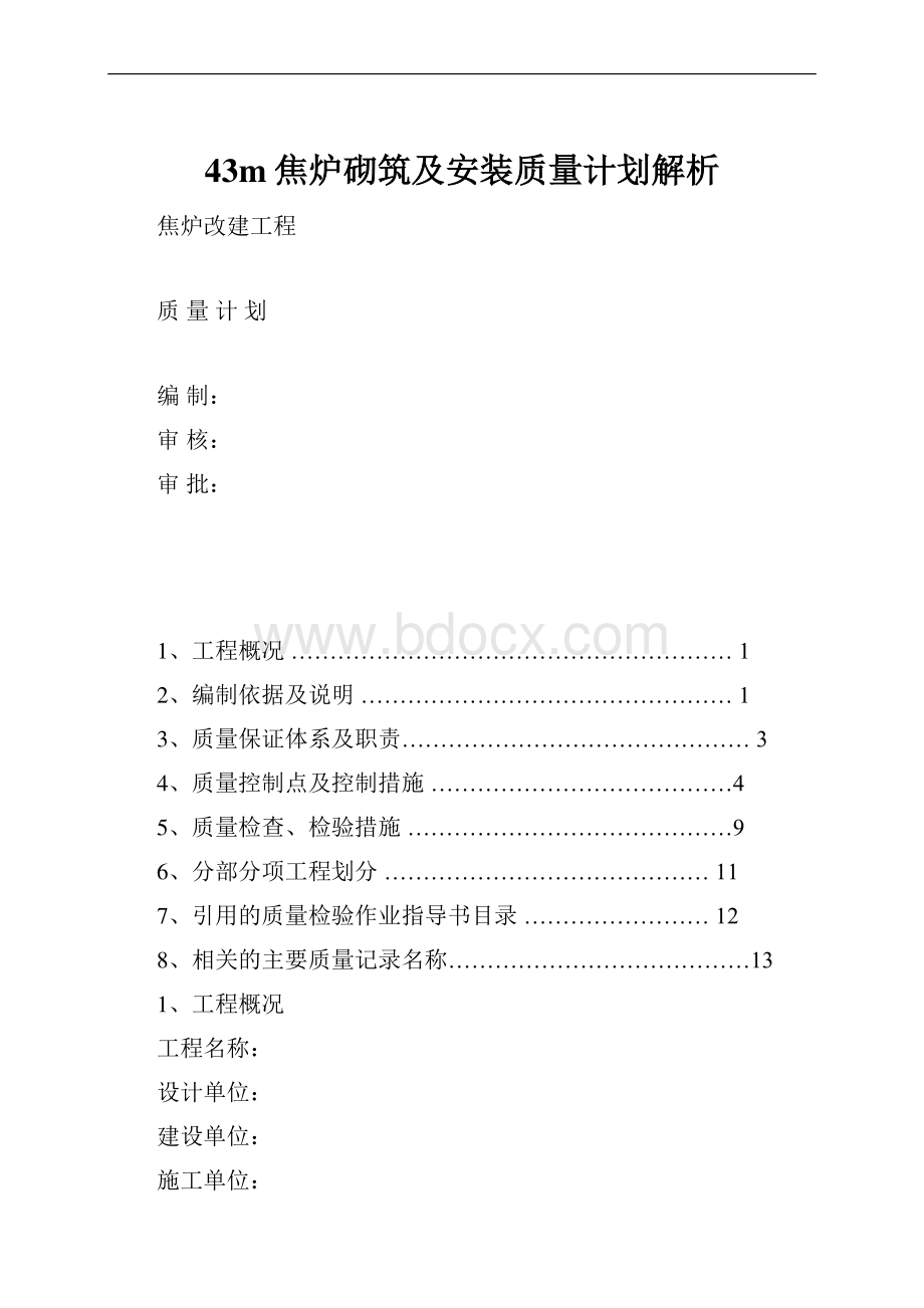 43m焦炉砌筑及安装质量计划解析.docx_第1页