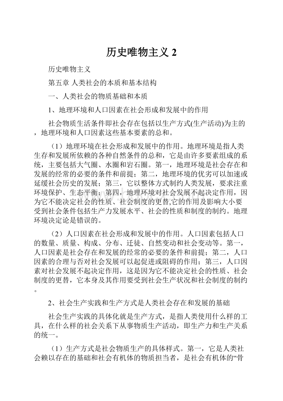 历史唯物主义2.docx