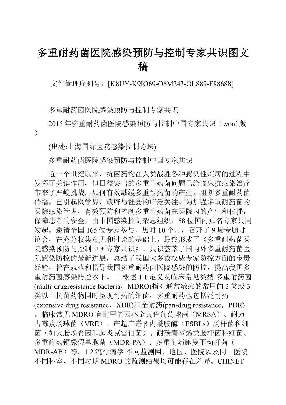 多重耐药菌医院感染预防与控制专家共识图文稿.docx_第1页