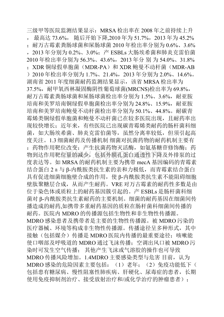 多重耐药菌医院感染预防与控制专家共识图文稿.docx_第2页