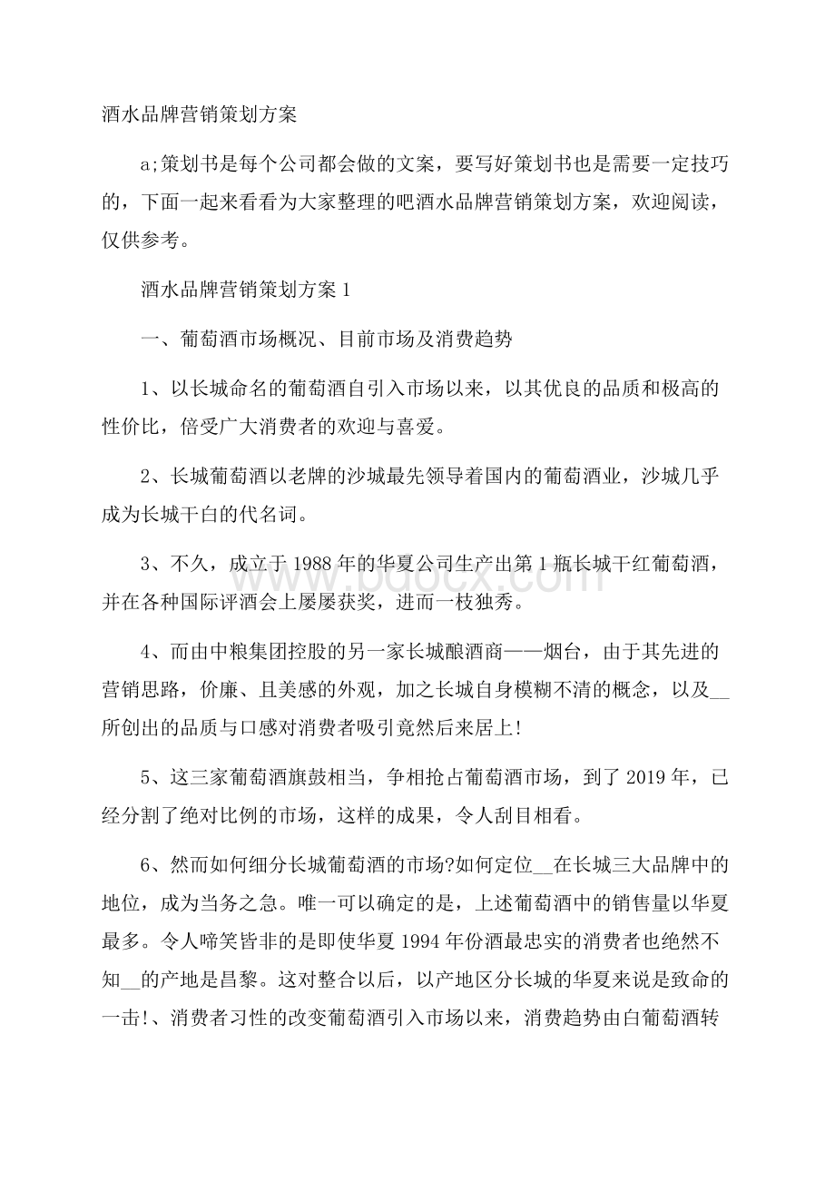 酒水品牌营销策划方案.docx