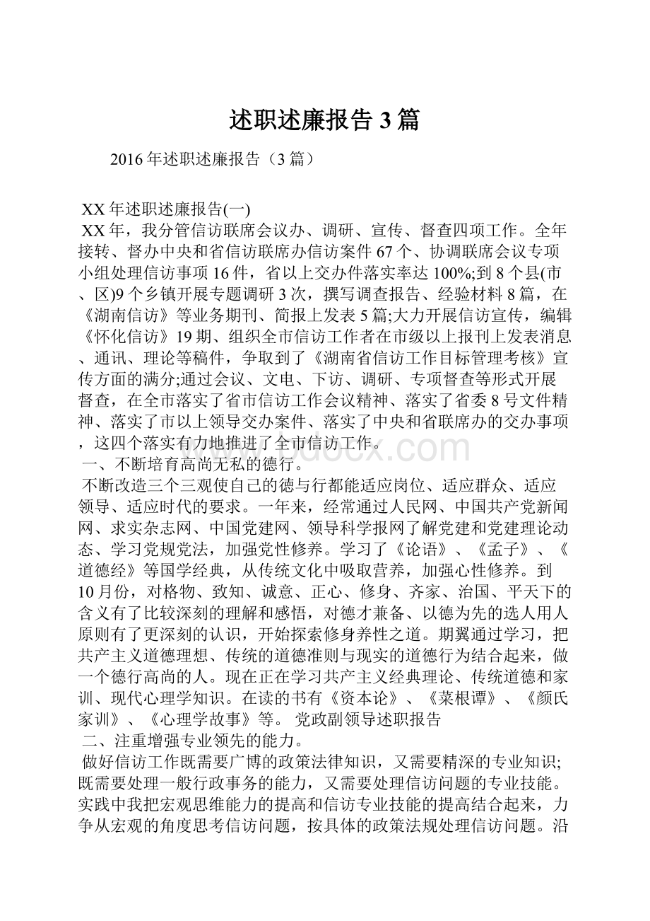 述职述廉报告3篇.docx_第1页