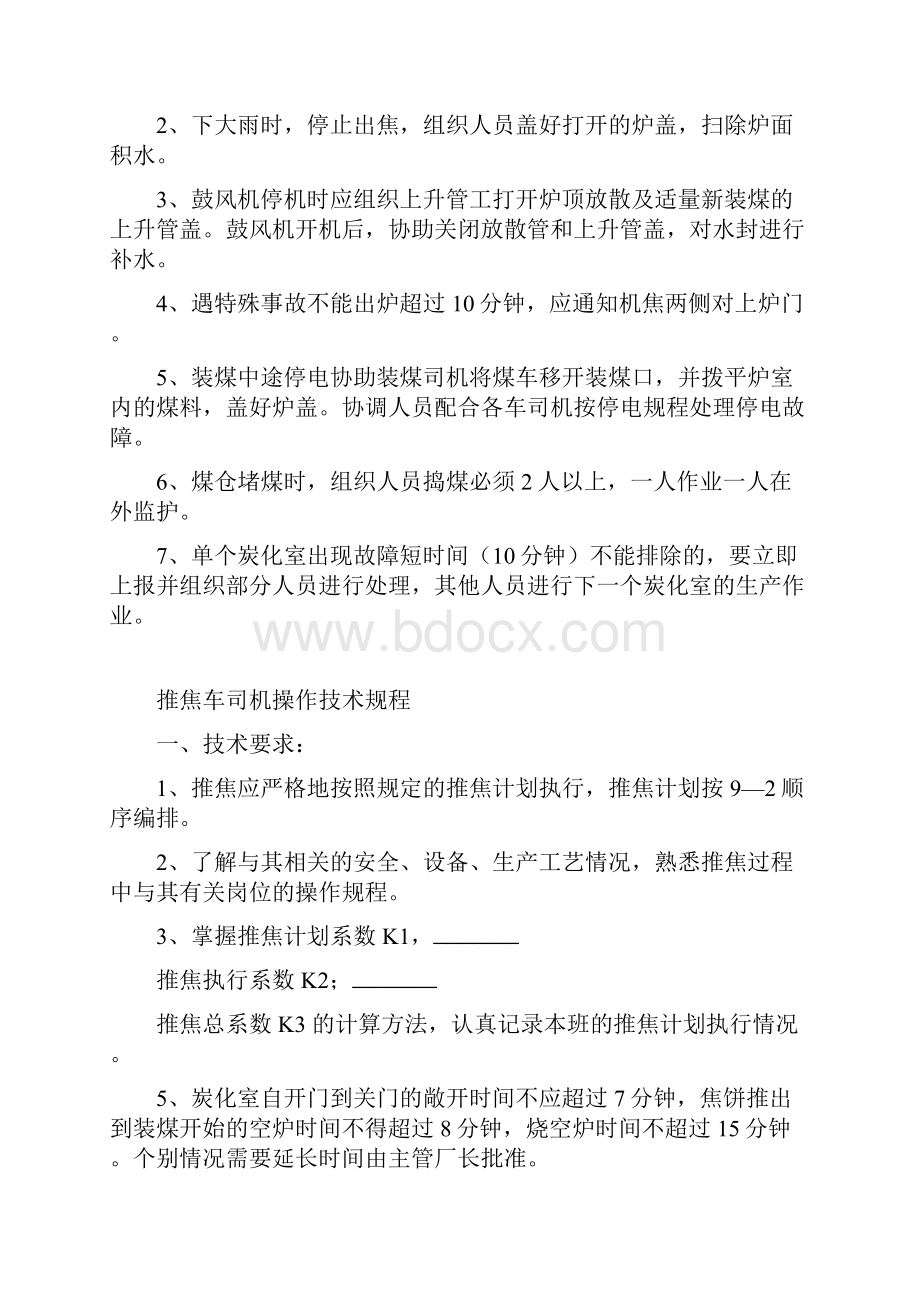 新修订焦化技术操作规程焦化一分厂.docx_第3页