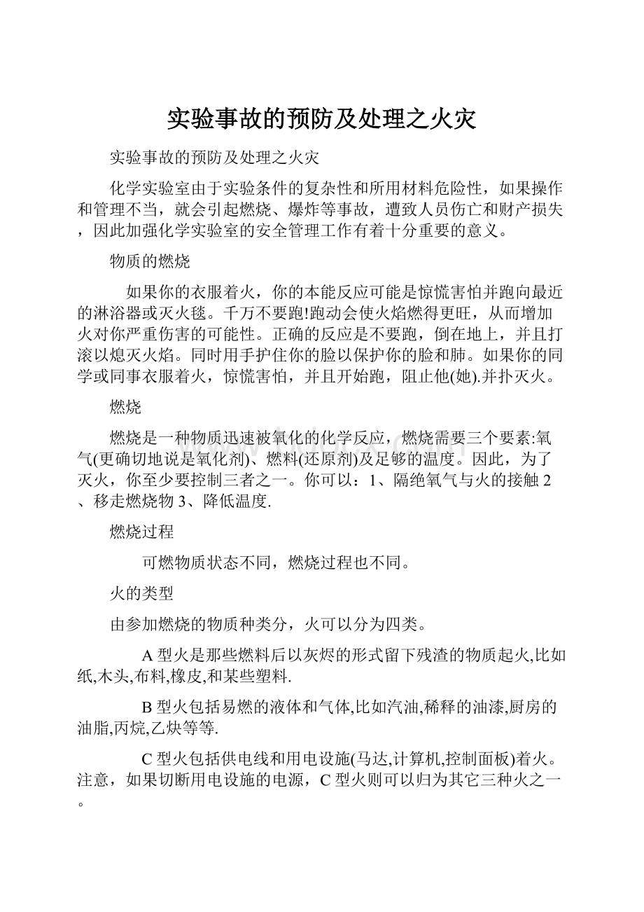 实验事故的预防及处理之火灾.docx_第1页