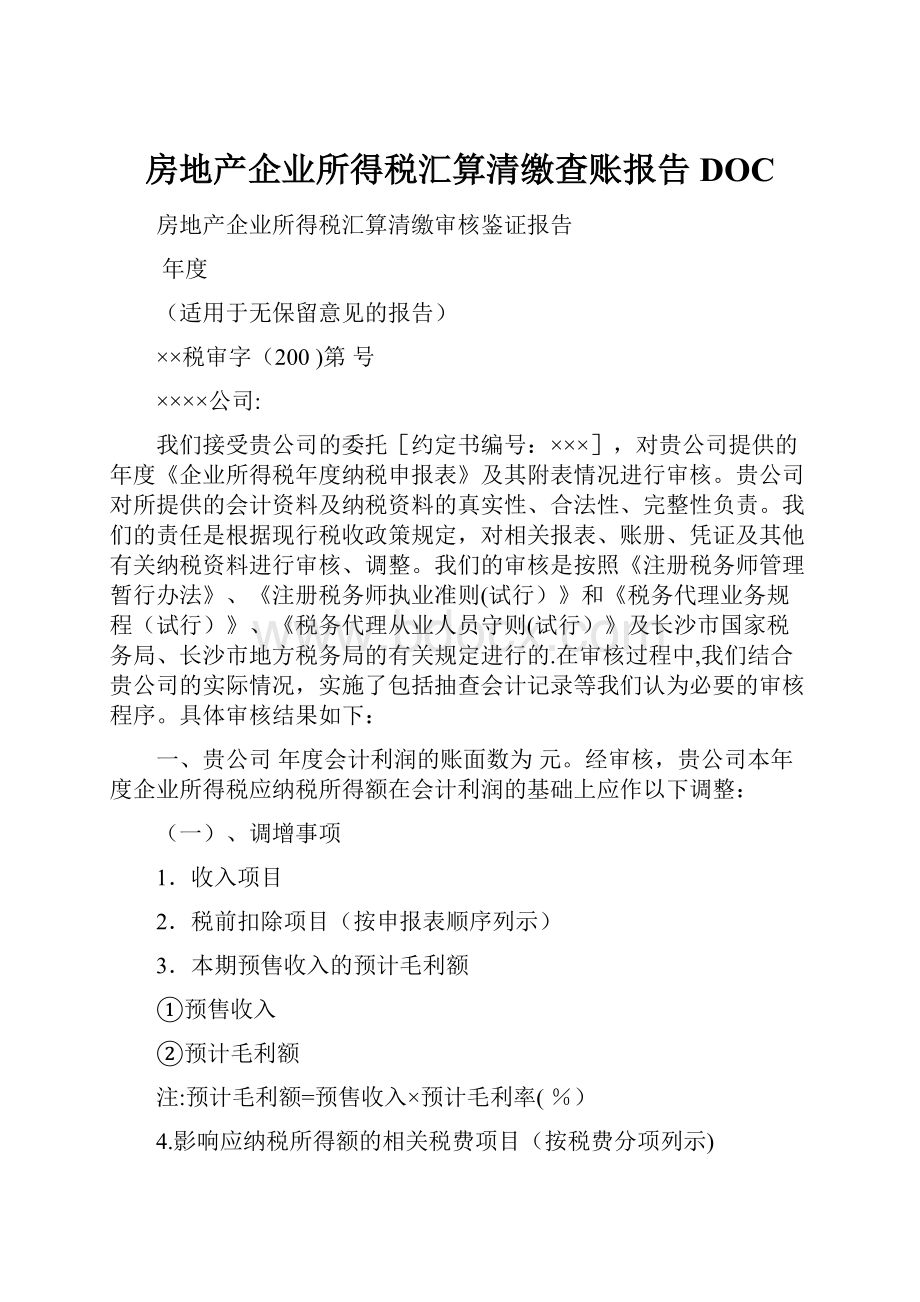 房地产企业所得税汇算清缴查账报告DOC.docx_第1页