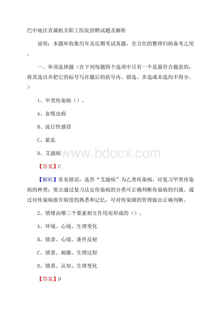 巴中地区直属机关职工医院招聘试题及解析.docx