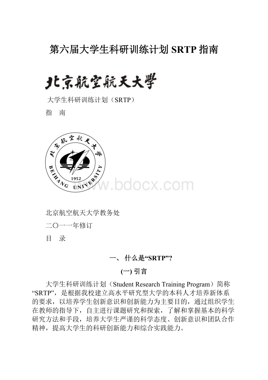 第六届大学生科研训练计划SRTP指南.docx