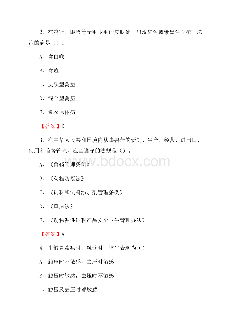边坝县畜牧兽医、动物检疫站事业单位招聘考试真题库及答案.docx_第2页