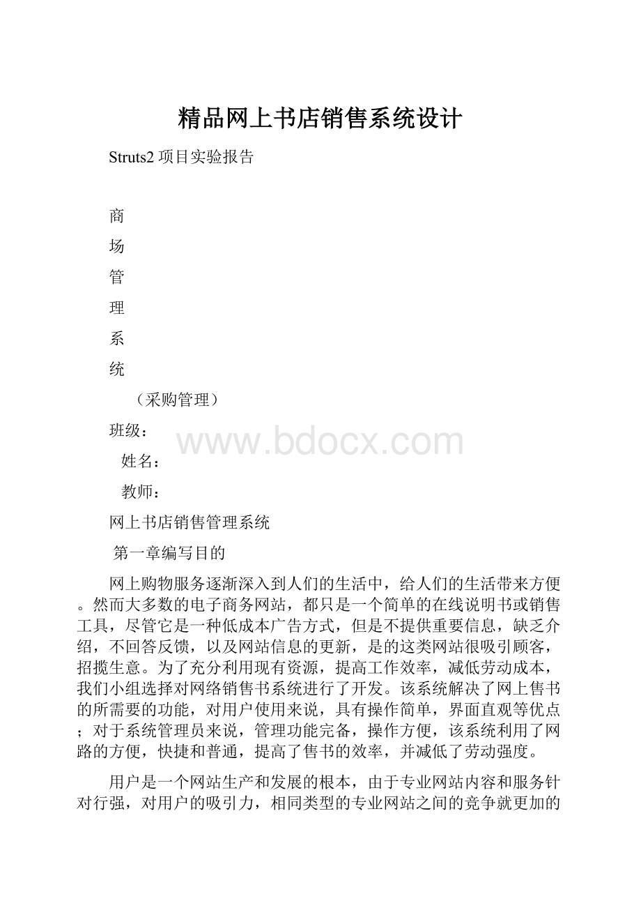 精品网上书店销售系统设计.docx_第1页