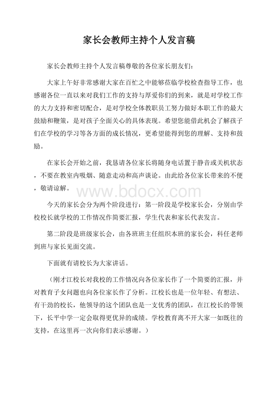 家长会教师主持个人发言稿.docx_第1页