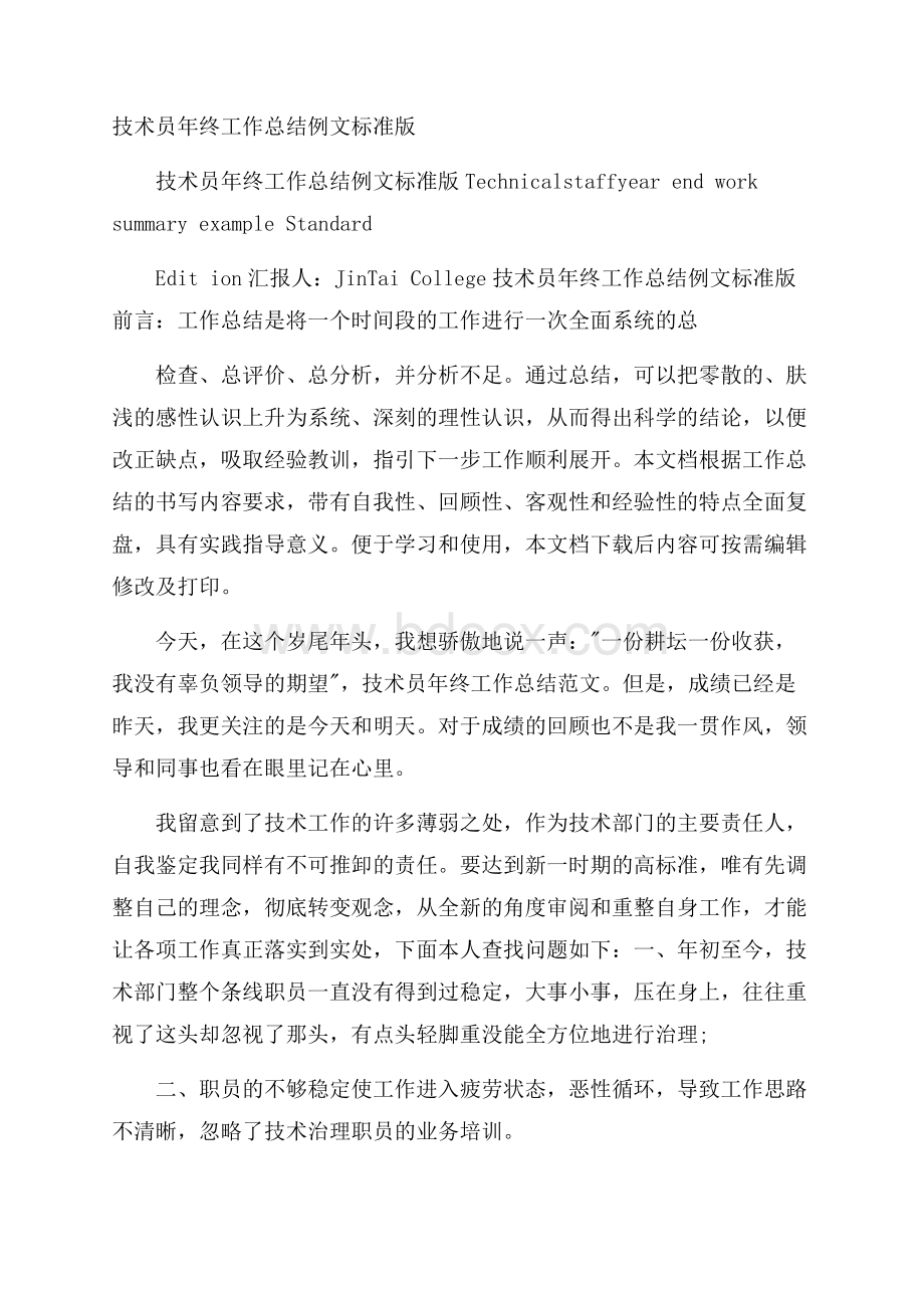 技术员年终工作总结例文标准版.docx_第1页