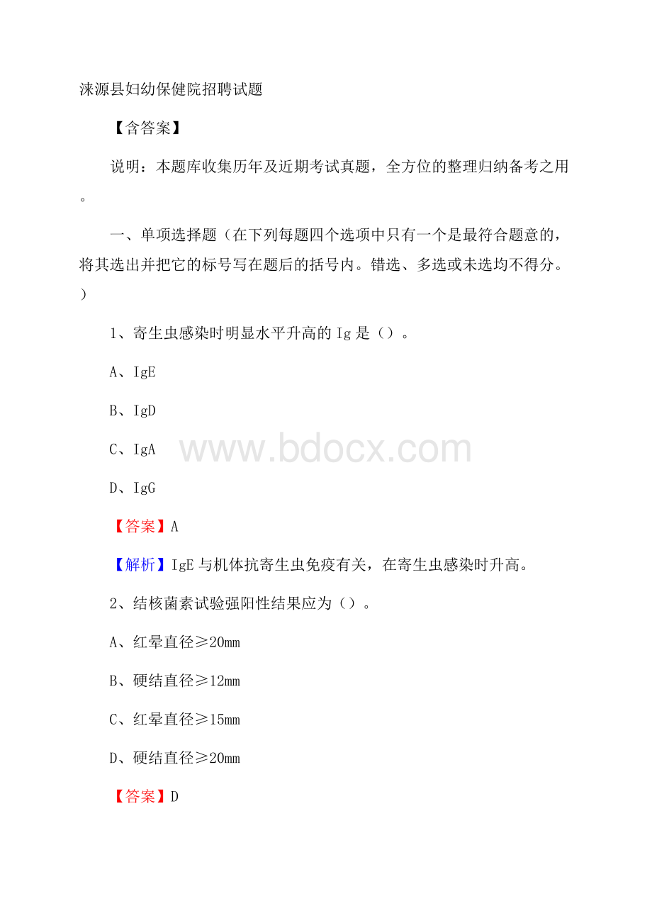 涞源县妇幼保健院招聘试题含答案.docx_第1页