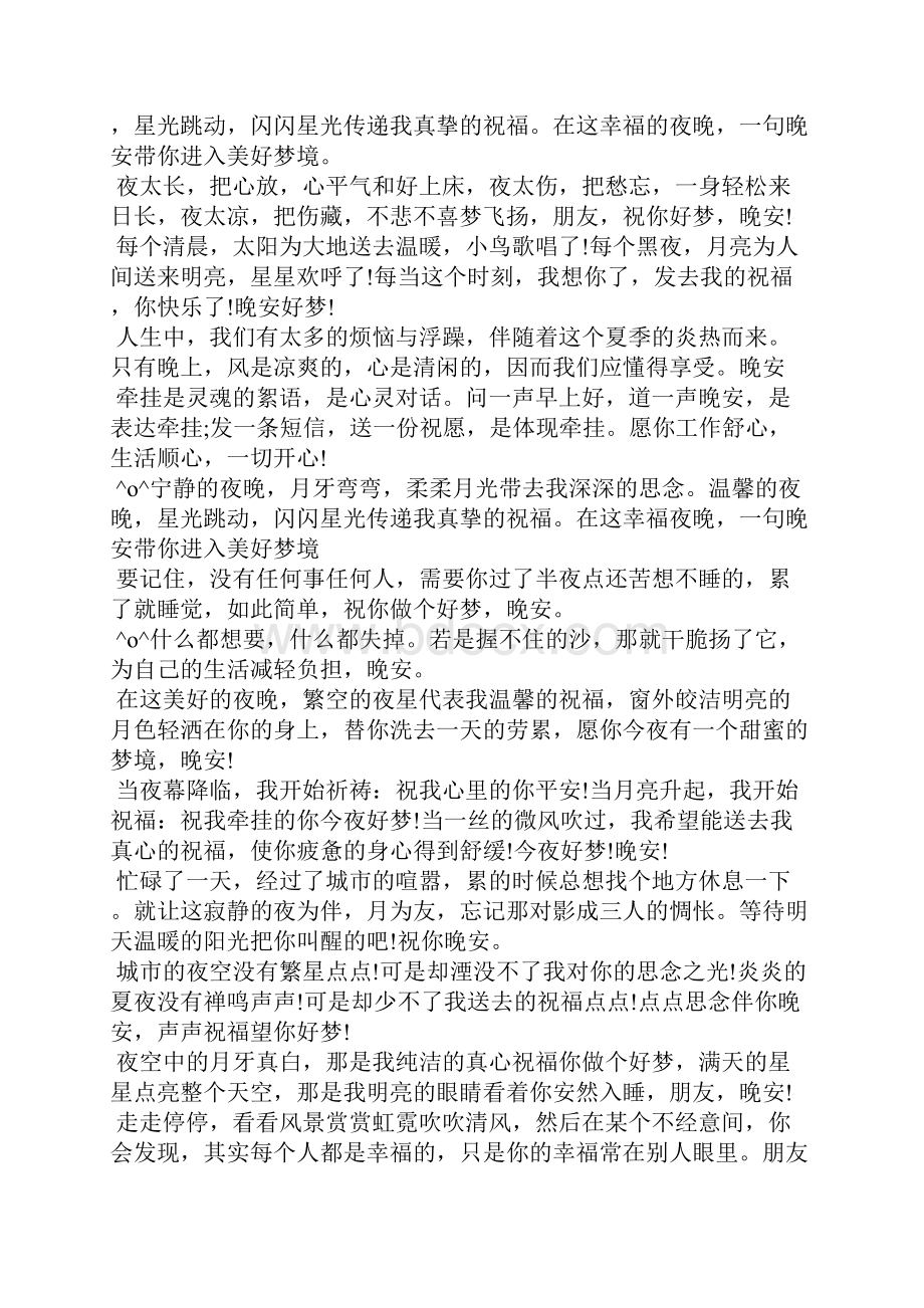 晚安唯美心语经典语句.docx_第3页