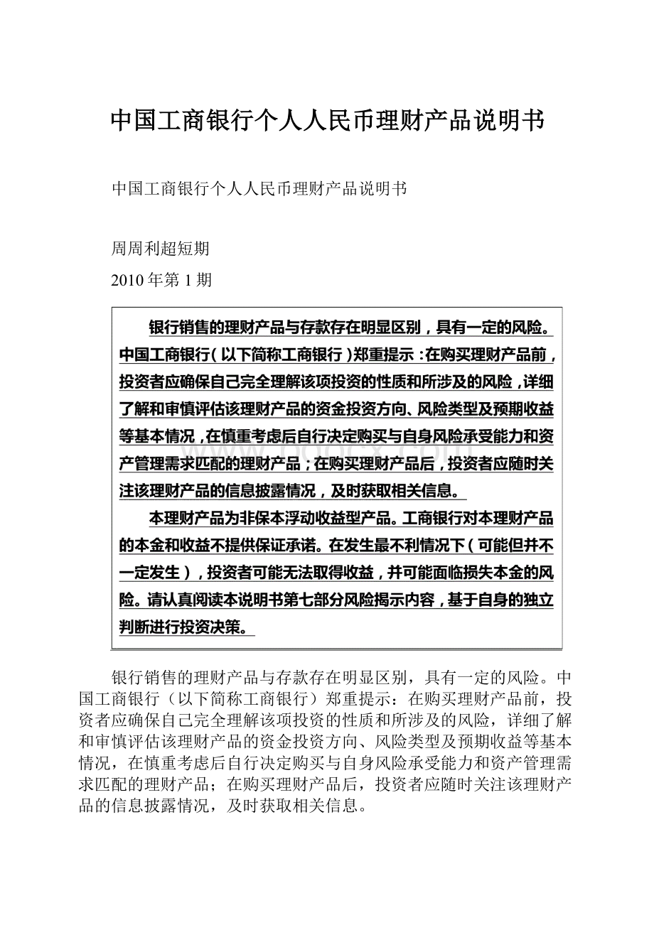 中国工商银行个人人民币理财产品说明书.docx