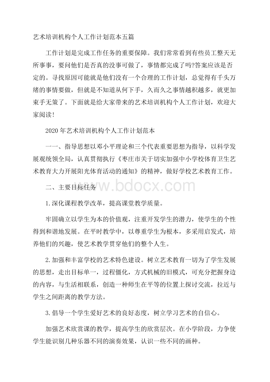 艺术培训机构个人工作计划范本五篇.docx_第1页