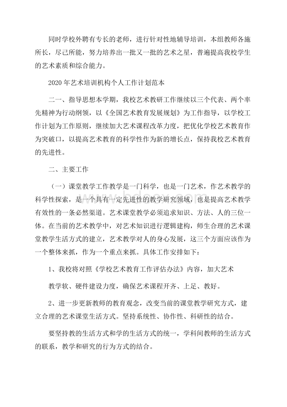 艺术培训机构个人工作计划范本五篇.docx_第3页