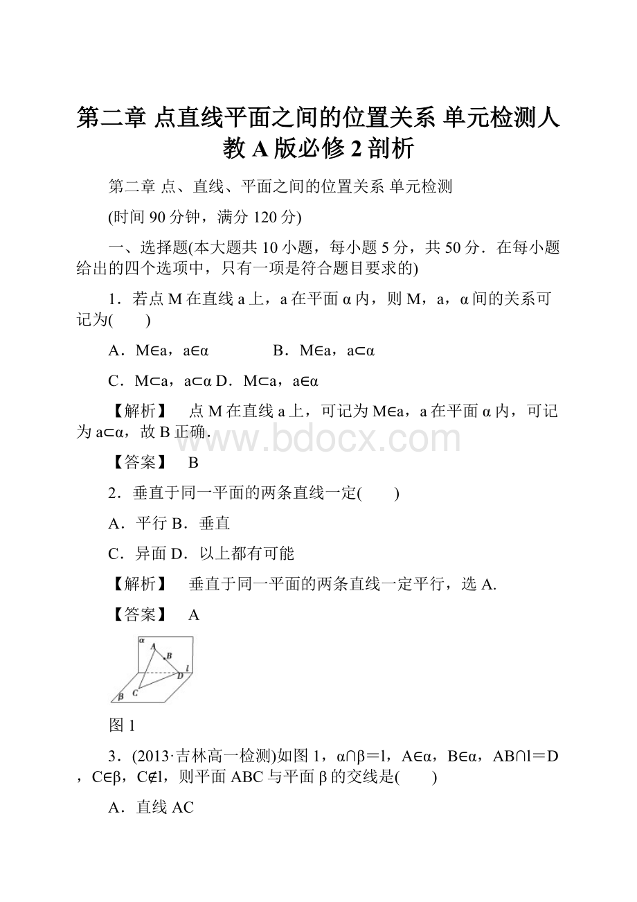 第二章 点直线平面之间的位置关系 单元检测人教A版必修2剖析.docx_第1页