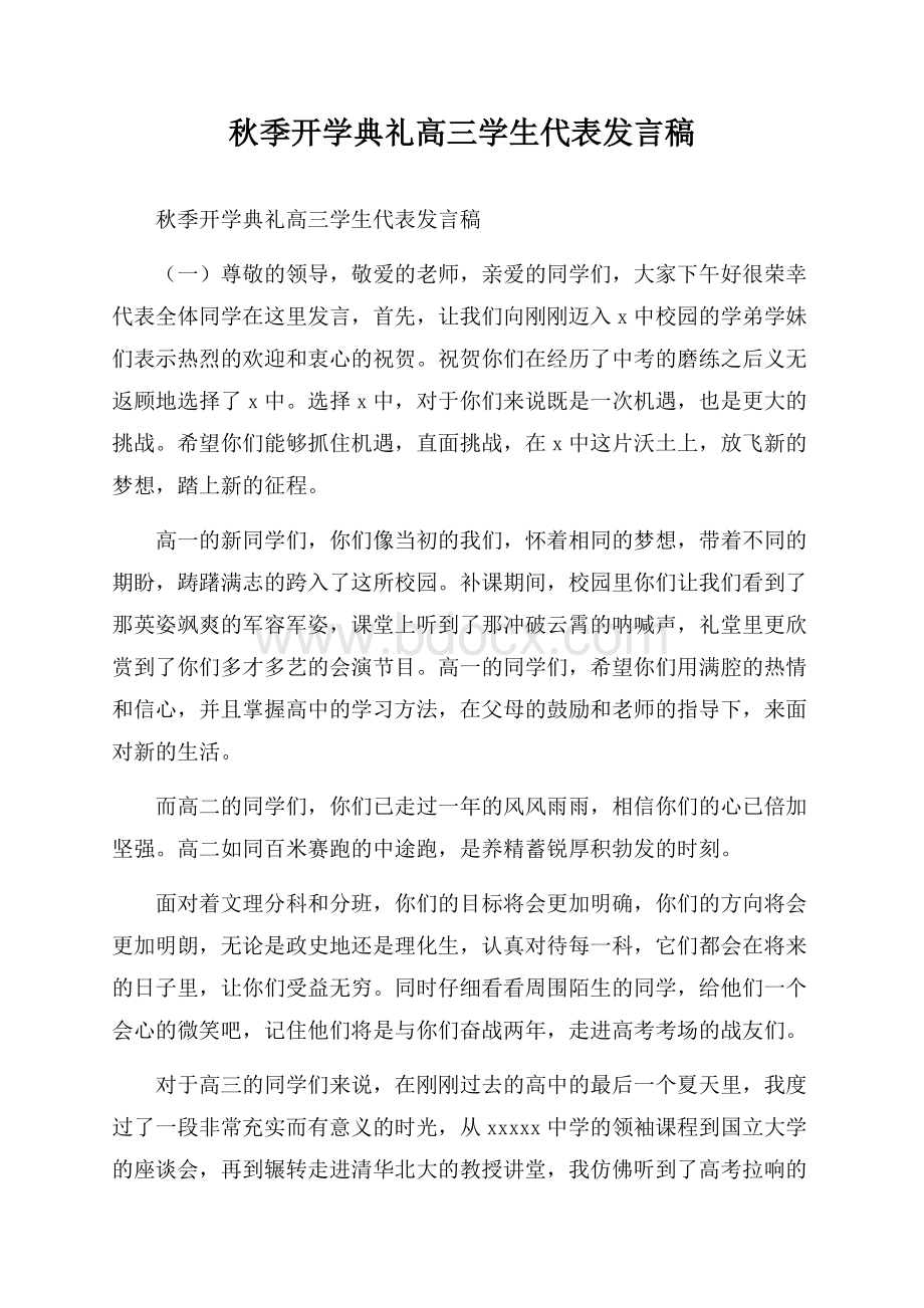 秋季开学典礼高三学生代表发言稿.docx