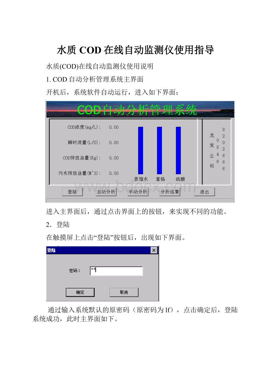 水质COD在线自动监测仪使用指导.docx_第1页