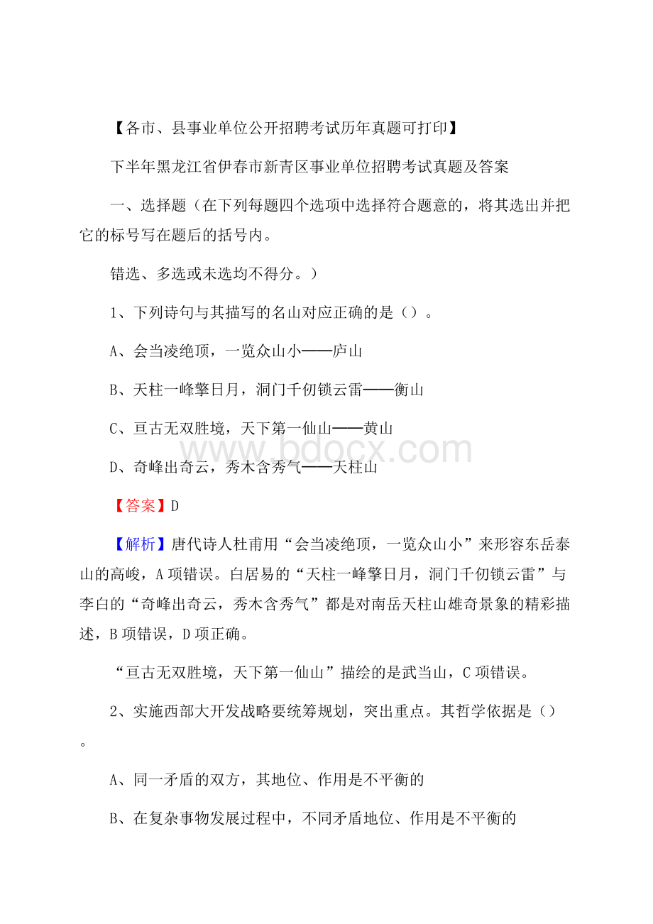 下半年黑龙江省伊春市新青区事业单位招聘考试真题及答案.docx_第1页