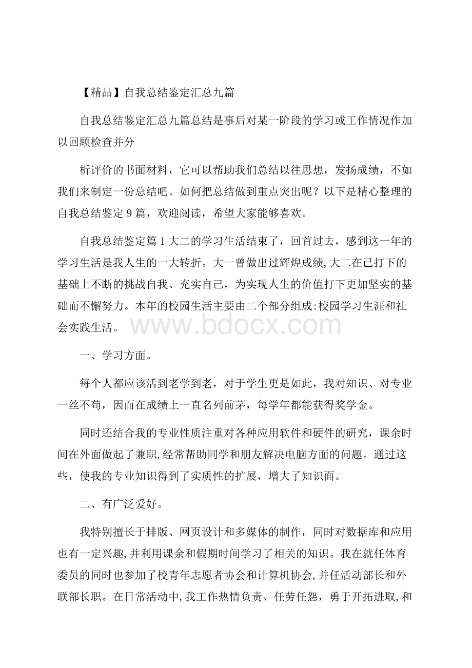 精品自我总结鉴定汇总九篇.docx