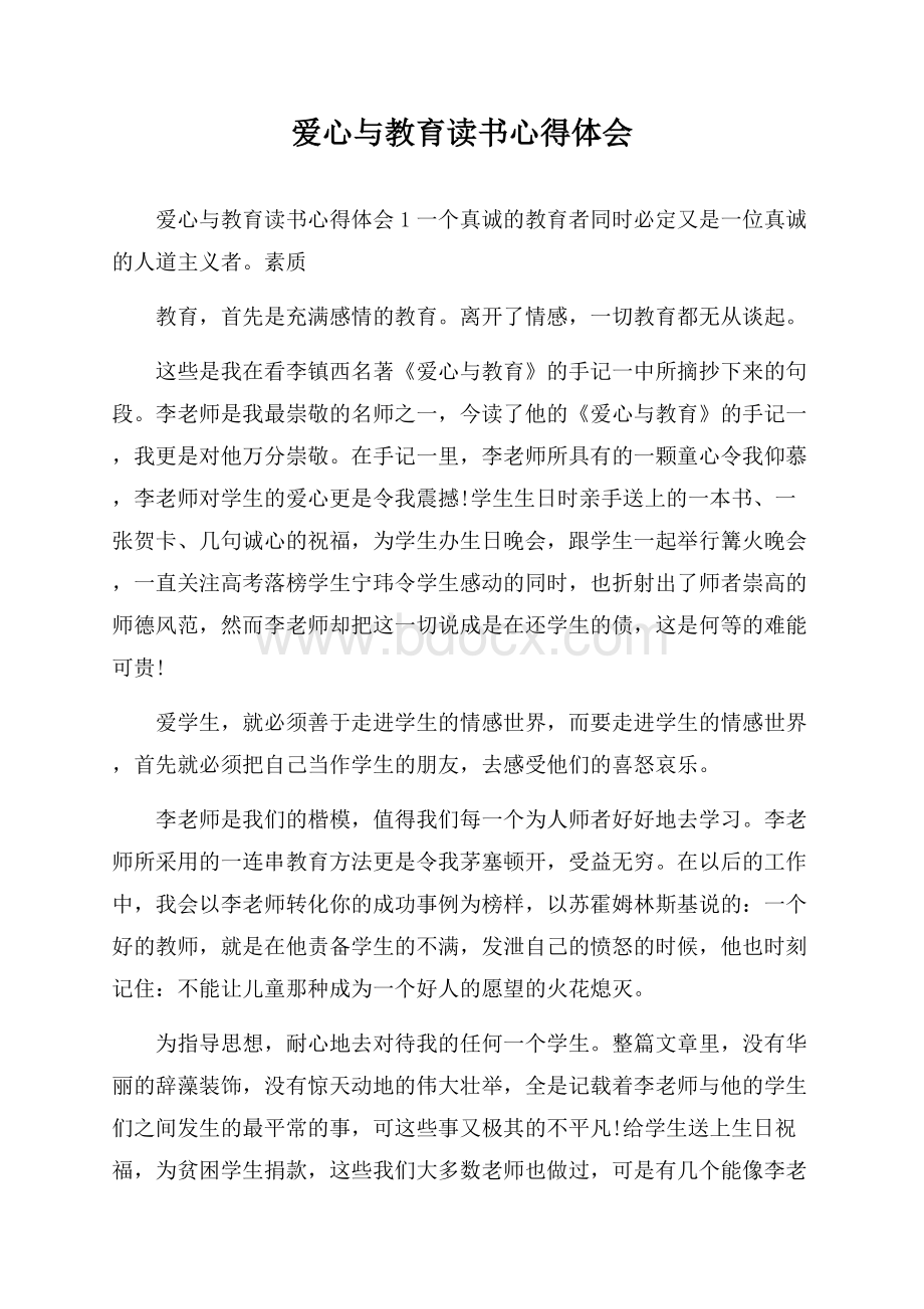 爱心与教育读书心得体会.docx