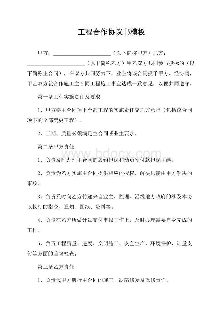 工程合作协议书模板.docx