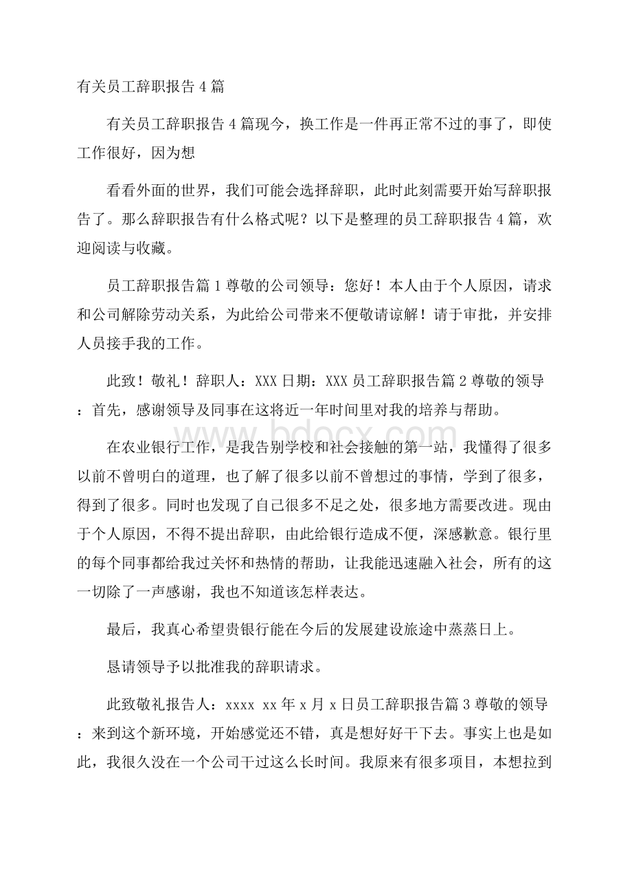 有关员工辞职报告4篇.docx