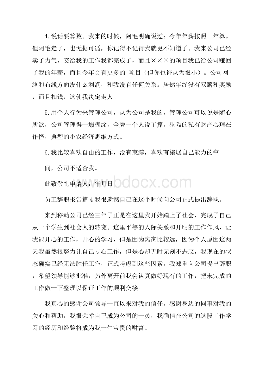 有关员工辞职报告4篇.docx_第3页