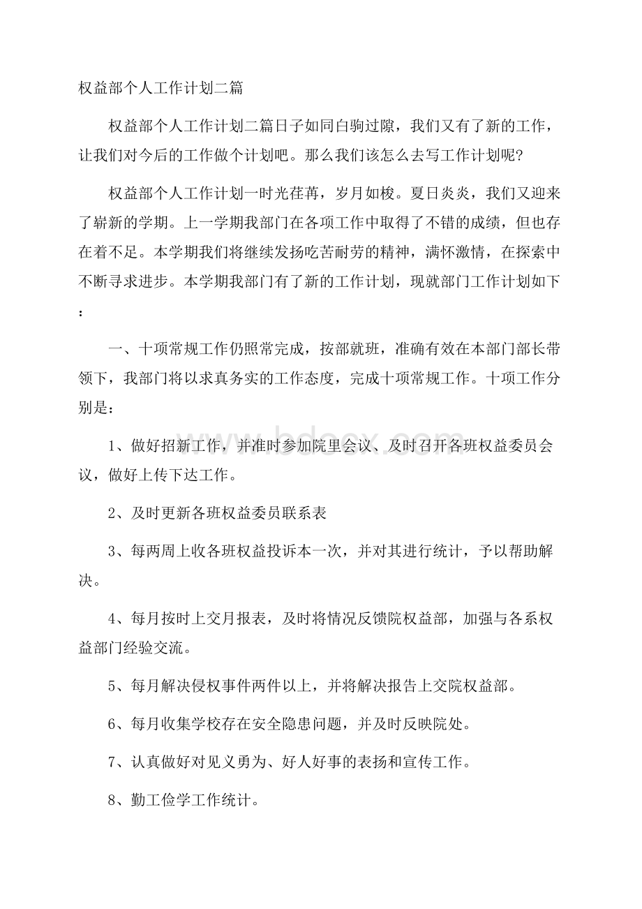 权益部个人工作计划二篇.docx