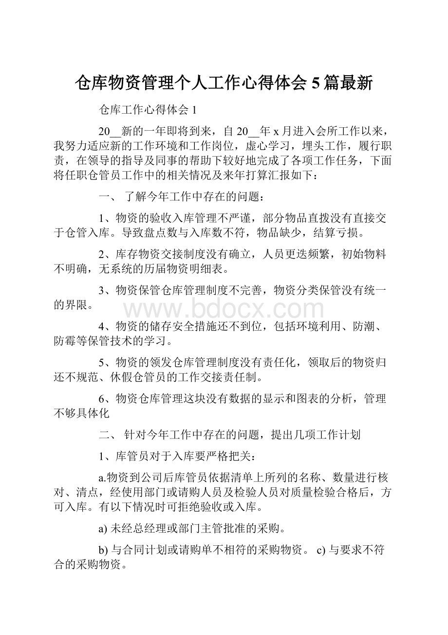 仓库物资管理个人工作心得体会5篇最新.docx_第1页