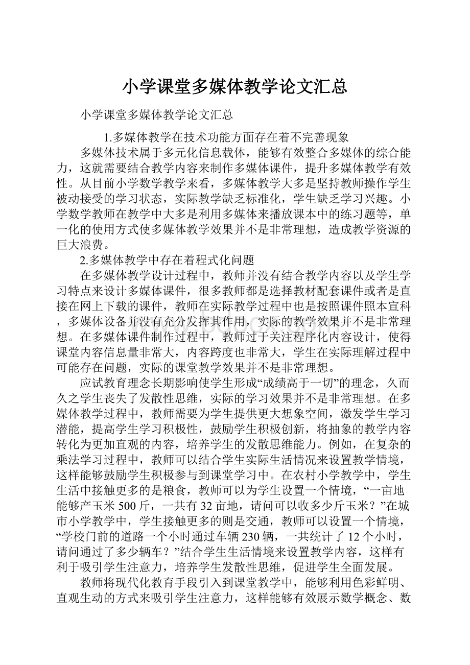 小学课堂多媒体教学论文汇总.docx