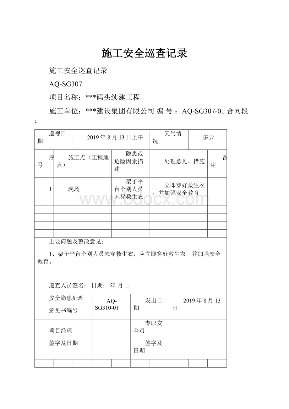 施工安全巡查记录.docx