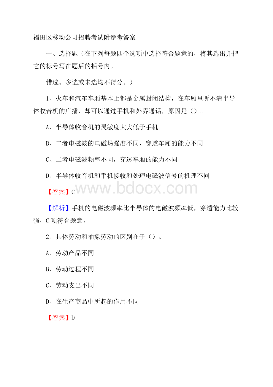 福田区移动公司招聘考试附参考答案.docx_第1页