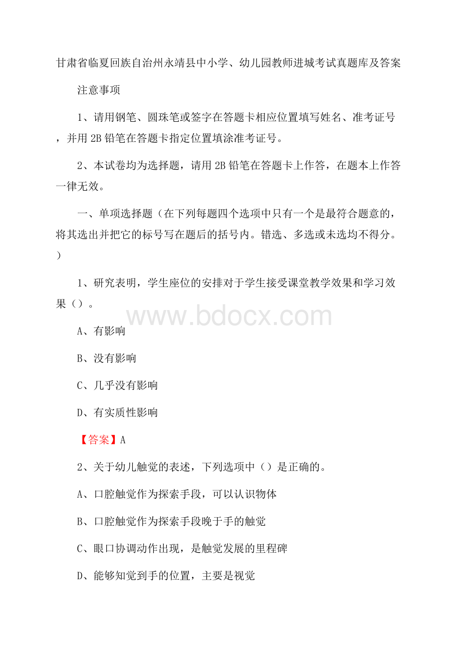 甘肃省临夏回族自治州永靖县中小学、幼儿园教师进城考试真题库及答案.docx