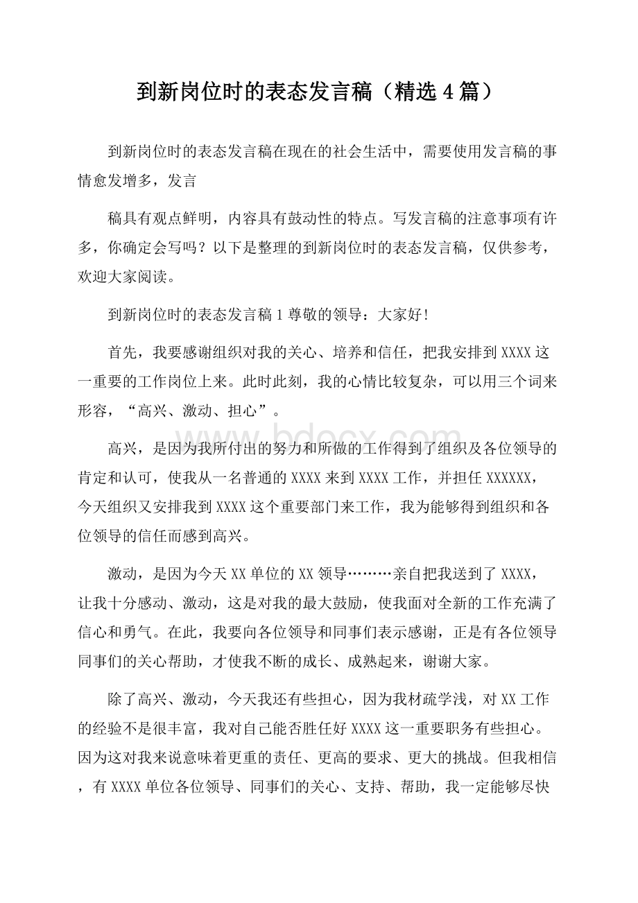 到新岗位时的表态发言稿(精选4篇).docx_第1页