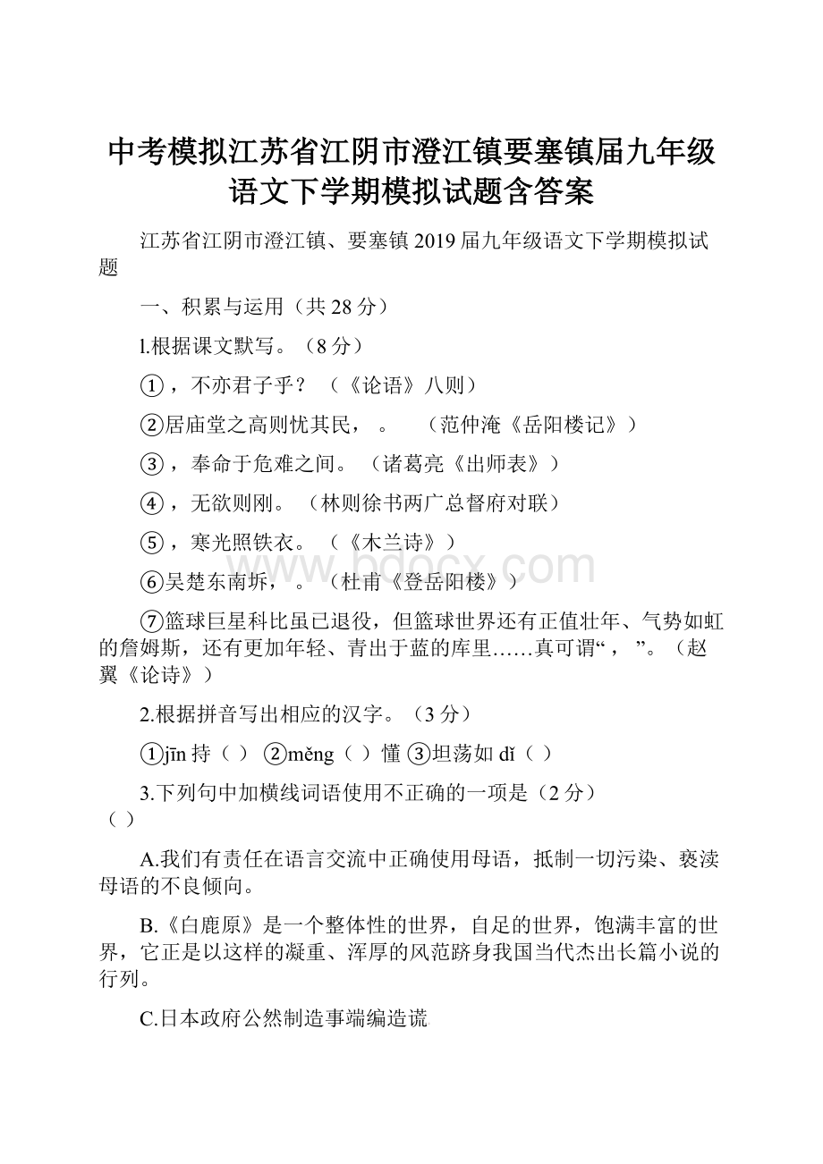 中考模拟江苏省江阴市澄江镇要塞镇届九年级语文下学期模拟试题含答案.docx