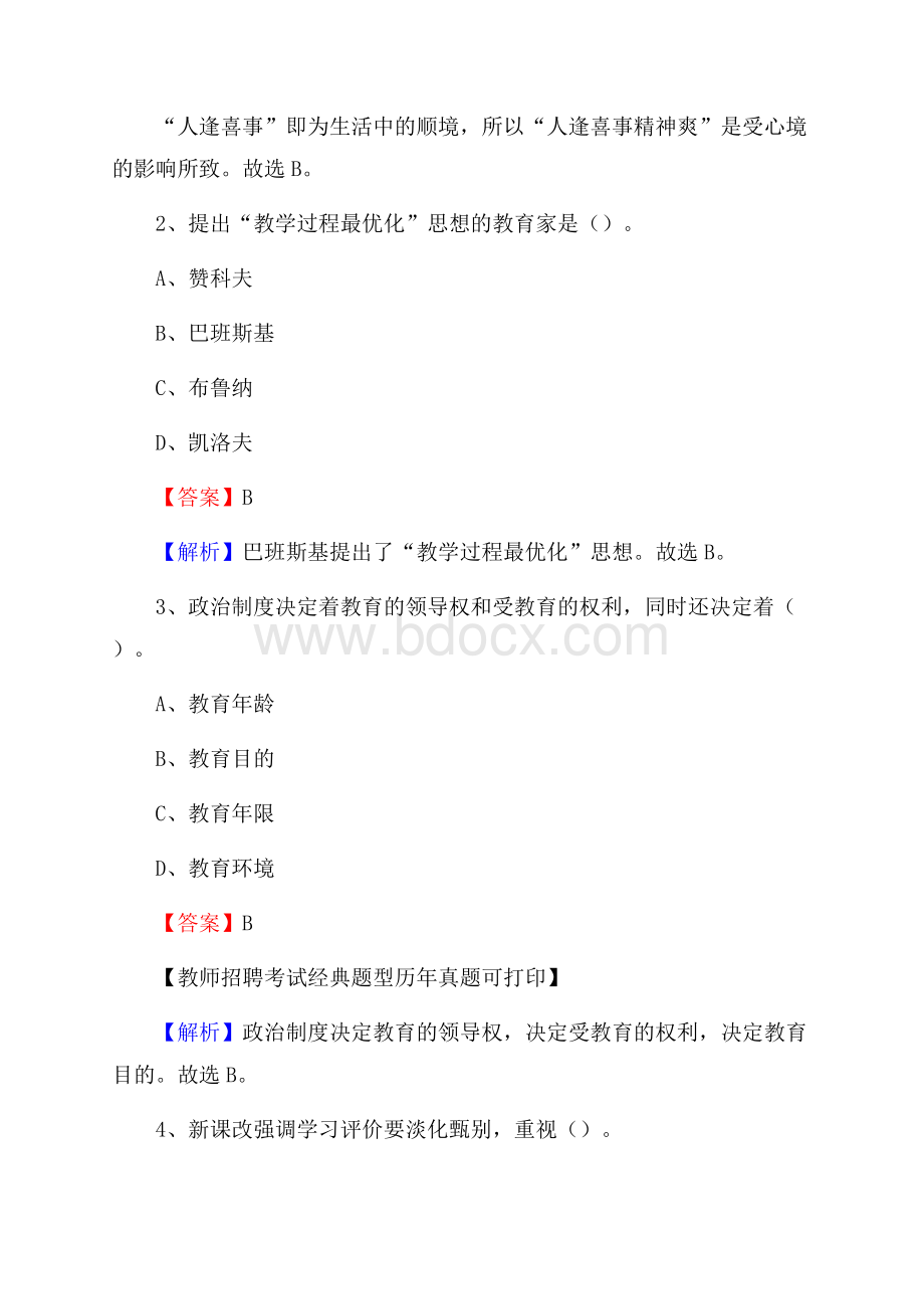 湖北省襄阳市樊城区《公共理论》教师招聘真题库及答案.docx_第2页