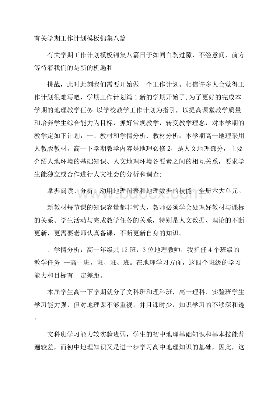 有关学期工作计划模板锦集八篇.docx_第1页